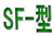 SF-型 